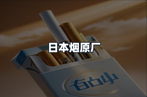 日本烟原厂